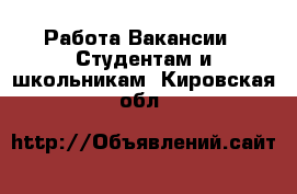 Работа Вакансии - Студентам и школьникам. Кировская обл.